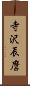 寺沢辰麿 Scroll