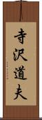 寺沢道夫 Scroll