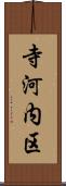 寺河内区 Scroll