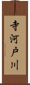 寺河戸川 Scroll