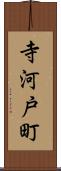 寺河戸町 Scroll