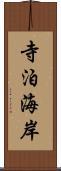 寺泊海岸 Scroll