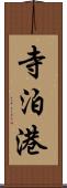 寺泊港 Scroll