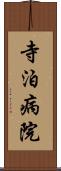 寺泊病院 Scroll