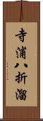 寺浦八折溜 Scroll