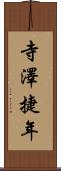 寺澤捷年 Scroll