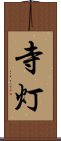寺灯 Scroll