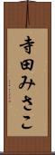 寺田みさこ Scroll