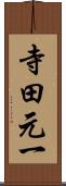 寺田元一 Scroll