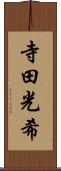 寺田光希 Scroll