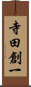 寺田創一 Scroll