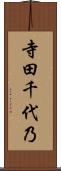 寺田千代乃 Scroll