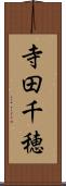 寺田千穂 Scroll