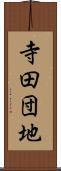 寺田団地 Scroll