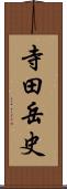 寺田岳史 Scroll