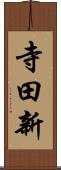 寺田新 Scroll