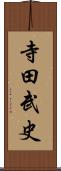 寺田武史 Scroll