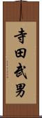 寺田武男 Scroll