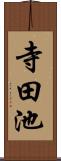 寺田池 Scroll