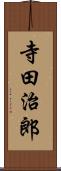 寺田治郎 Scroll