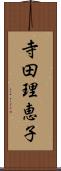 寺田理恵子 Scroll