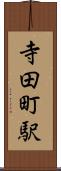 寺田町駅 Scroll