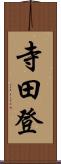 寺田登 Scroll