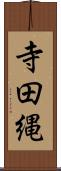 寺田縄 Scroll