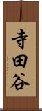 寺田谷 Scroll