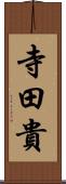 寺田貴 Scroll