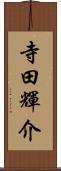 寺田輝介 Scroll