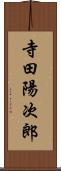 寺田陽次郎 Scroll