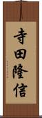 寺田隆信 Scroll