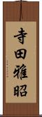 寺田雅昭 Scroll