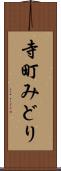 寺町みどり Scroll