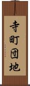寺町団地 Scroll