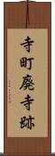 寺町廃寺跡 Scroll