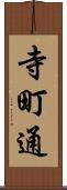 寺町通 Scroll
