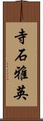 寺石雅英 Scroll