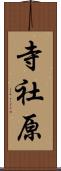 寺社原 Scroll