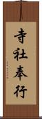 寺社奉行 Scroll