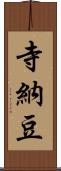 寺納豆 Scroll