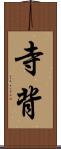 寺背 Scroll