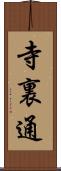 寺裏通 Scroll