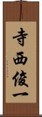 寺西俊一 Scroll