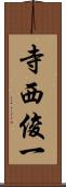 寺西俊一 Scroll