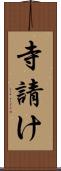 寺請け Scroll