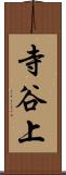 寺谷上 Scroll