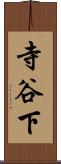 寺谷下 Scroll
