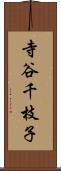 寺谷千枝子 Scroll